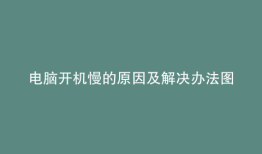 电脑开机慢的原因及解决办法图片