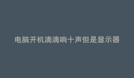 电脑开机滴滴响十声但是显示器没画面
