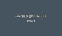 win7共享报错0x000003e3
