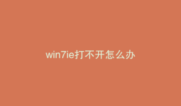 win7ie打不开怎么办