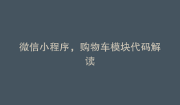 微信小程序，购物车模块代码解读