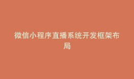 微信小程序直播系统开发框架布局