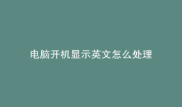 电脑开机显示英文怎么处理