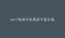 win7电脑开机黑屏不是正版
