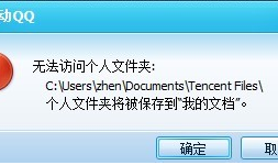 qq无法访问个人文件夹怎么办
