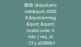 微信 {"errcode":40029,"errmsg":"invalid code, hints: [ req_id: Cf.y.a0389s108 ]"}