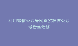 利用微信公众号网页授权做公众号粉丝迁移