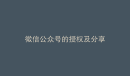 微信公众号的授权及分享