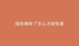 微信删除了怎么才能恢复