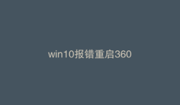 win10报错重启360