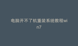 电脑开不了机重装系统教程win7