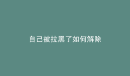 自己被拉黑了如何解除