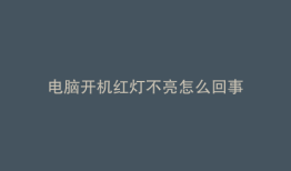 电脑开机红灯不亮怎么回事