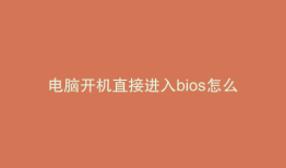 电脑开机直接进入bios怎么办