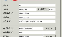 windows域控里，属性和字段映射表