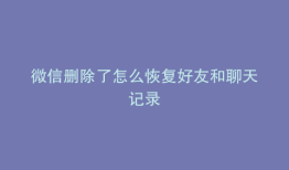 微信删除了怎么恢复好友和聊天记录
