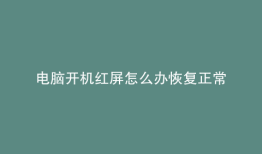 电脑开机红屏怎么办恢复正常
