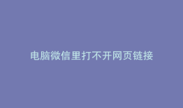 电脑微信里打不开网页链接