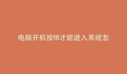 电脑开机按f8才能进入系统怎么处理