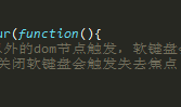 【移动端web】软键盘兼容问题