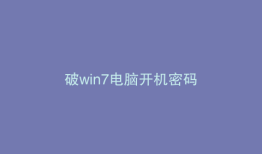 破win7电脑开机密码