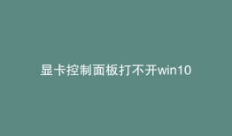 显卡控制面板打不开win10