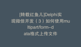 [转载红鱼儿]Delphi实现微信开发（3）如何使用multipart/form-data格式上传文件