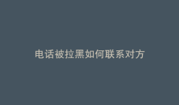 电话被拉黑如何联系对方