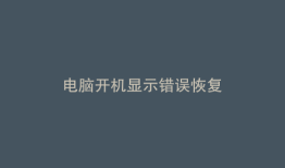 电脑开机显示错误恢复