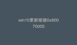 win10更新报错0x80070005