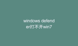 windows defender打不开win7