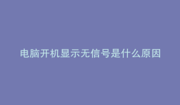 电脑开机显示无信号是什么原因显示蓝屏