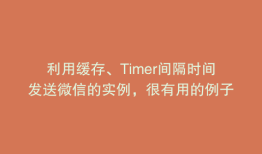 利用缓存、Timer间隔时间发送微信的实例，很有用的例子