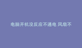 电脑开机没反应不通电 风扇不转