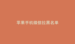 苹果手机微信拉黑名单