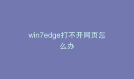 win7edge打不开网页怎么办