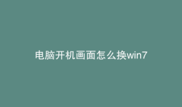 电脑开机画面怎么换win7