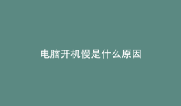 电脑开机慢是什么原因