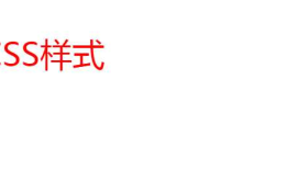 CSS——简介