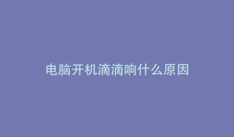 电脑开机滴滴响什么原因