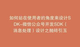 如何站在使用者的角度来设计SDK-微信公众号开发SDK（消息处理）设计之抛砖引玉