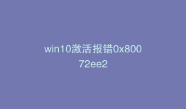 win10激活报错0x80072ee2