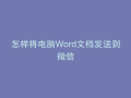 怎样将电脑Word文档发送到微信