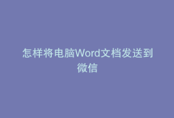 怎样将电脑Word文档发送到微信