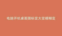 电脑开机桌面图标变大变模糊变乱