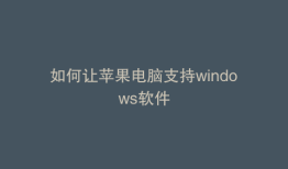 如何让苹果电脑支持windows软件