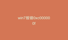 win7报错0xc000000f