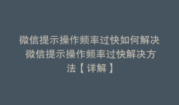 微信提示操作频率过快如何解决 微信提示操作频率过快解决方法【详解】