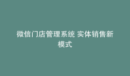 微信门店管理系统 实体销售新模式