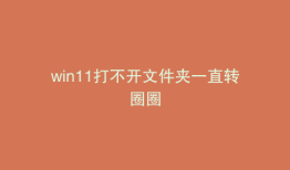 win11打不开文件夹一直转圈圈